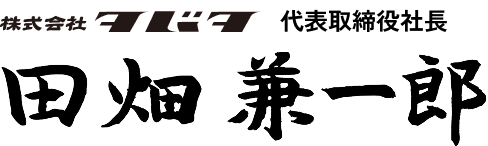 タバタ 代表取締役社長