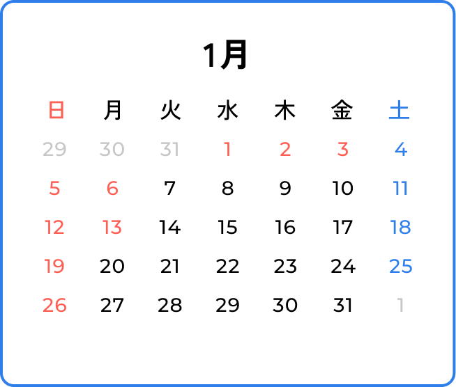 1月の休暇取得カレンダー