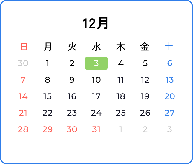 12月